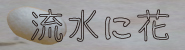 ɉԁE^ȂӂƂ