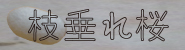 }E^ȂӂƂ