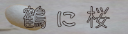 ߂ɍE^ȂӂƂ